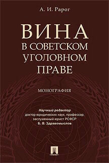 Вина в советском уголовном праве. Монография.-М.:Проспект,2022. /=240578/