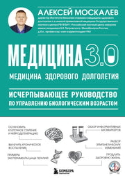 Медицина 3.0. Медицина здорового долголетия. Исчерпывающее руководство по управлению биологическим возрастом