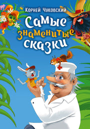 Самые знаменитые сказки