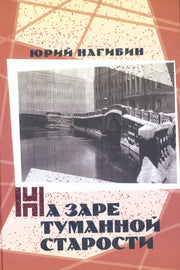 На заре туманной старости. Повести и рассказы