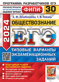 ЕГЭ ФИПИ 2024. 30 ТВЭЗ. ОБЩЕСТВОЗНАНИЕ. 30 ВАРИАНТОВ. ТИПОВЫЕ ВАРИАНТЫ ЭКЗАМЕНАЦИОННЫХ ЗАДАНИЙ