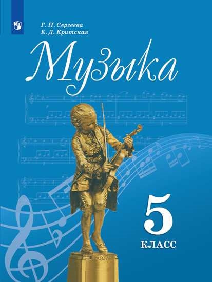 Музыка 5кл [Учебник] ФП