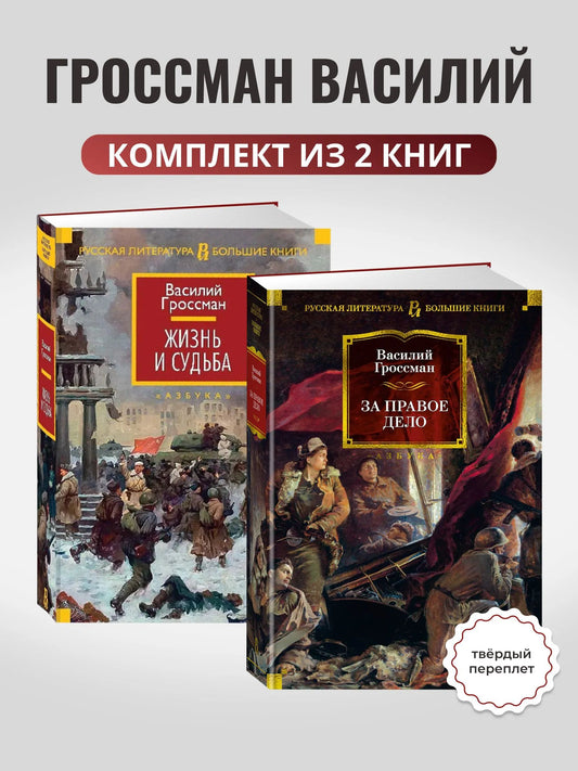 Комплект.Жизнь и судьба.За правое дело