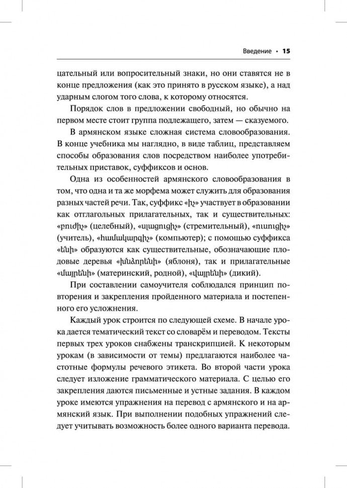 Армянский язык: начальный курс. Чарчоглян Н.А.