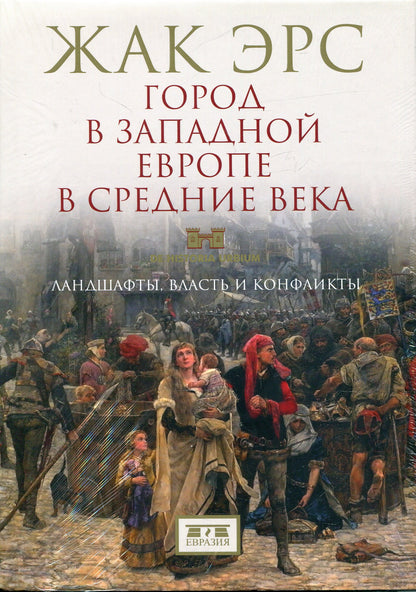 Город в Западной Европе в Средние века.Ландшафты,власть и конфликты +с/о