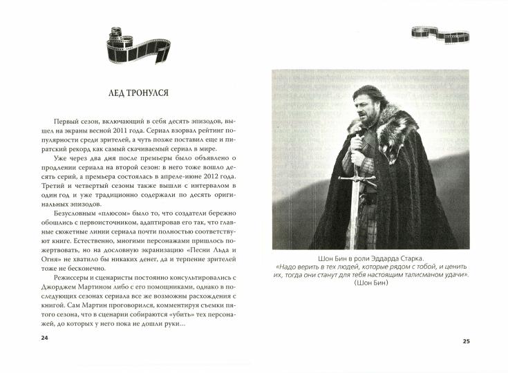 Игра престолов. В мире Льда и Пламени