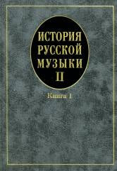 История русской музыки: В 3 вып. Вып. 2. Кн. 1