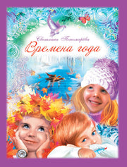 Времена года
