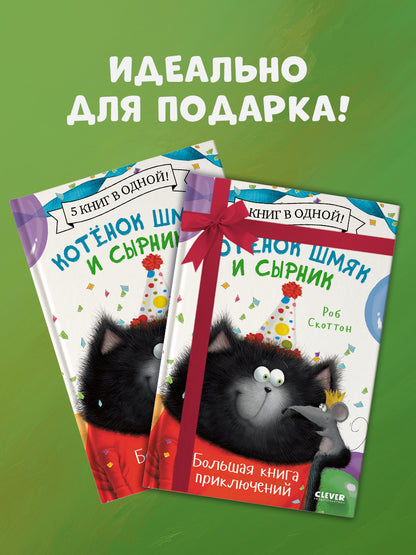Котенок Шмяк. Котенок Шмяк и Сырник. Большая книга приключений