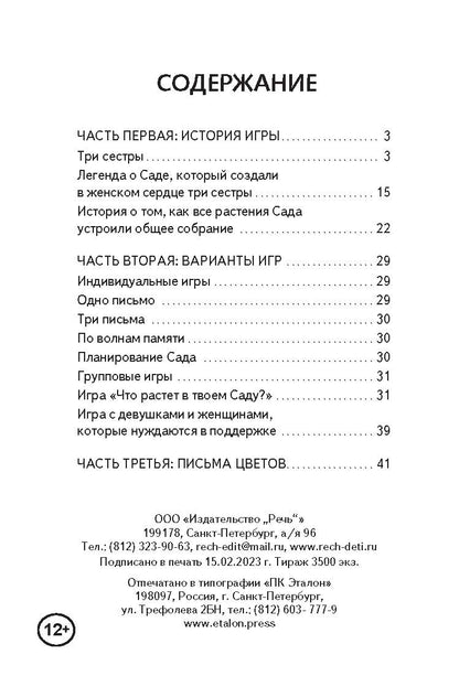 Хранительницы сада. Психологическая игра (Коробка)
