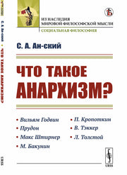 Что такое анархизм?