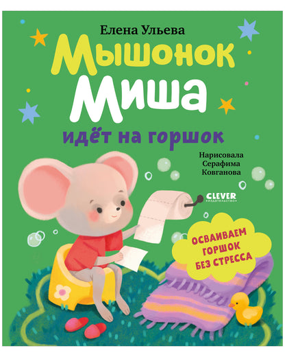 Самостоятельный малыш. Мышонок Миша идёт на горшок/Ульева Е.