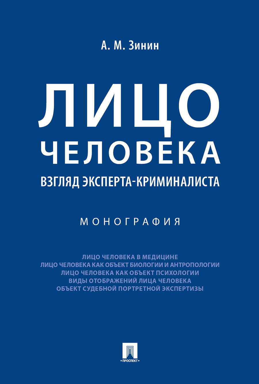 Лицо человека: взгляд эксперта-криминалиста.Монография.-М.:Проспект,2027.