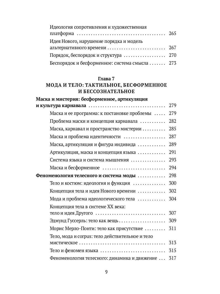 Теория моды: Миф, потребление и система ценностей. 2-е испр