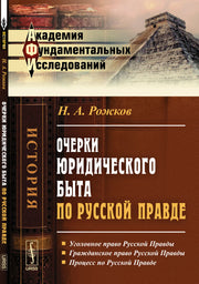 Очерки юридического быта по Русской Правде. 2-е изд. Рожков Н.А.