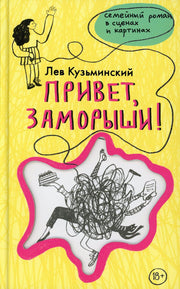 Привет, заморыши!: роман