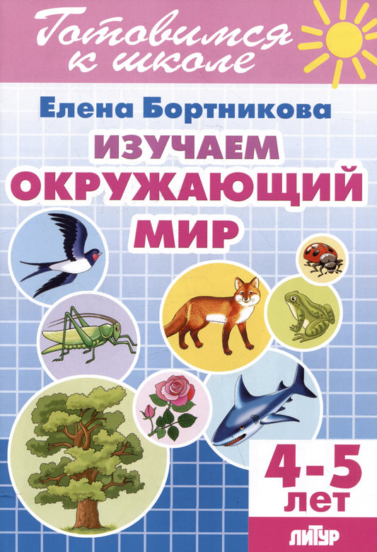 Изучаем окружающий мир (для детей 4-5 лет); Изучаем окружающий мир (для детей 4-5 лет)