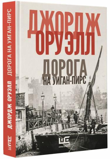 Дорога на Уиган-Пирс