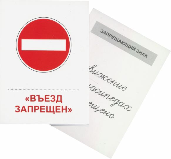 Дем. картинки СУПЕР Дорожные знаки. 16 раздаточных карточек с текстом на обороте (учебно-методическое пособие с комплектом демонстрационного материала, 63х87 мм, познавательное и речевое развитие)