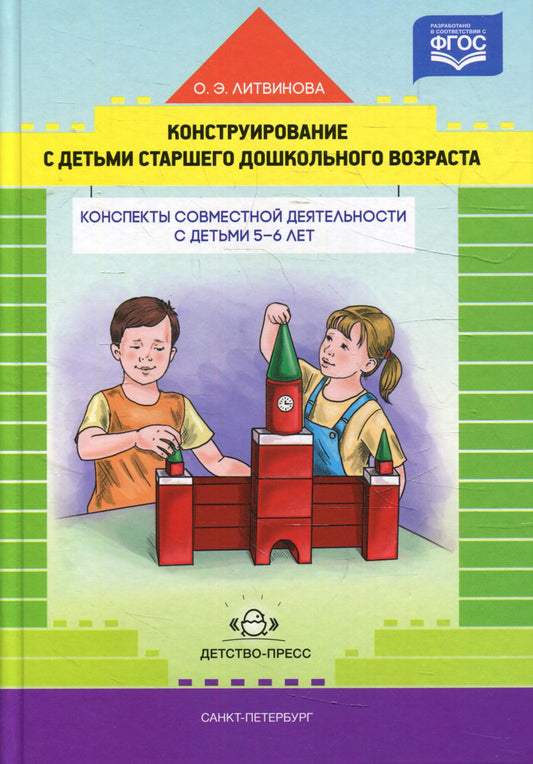 Конструирование с детьми старшего дошкольного возраста. Конспекты совместной деятельности с детьми 5-6 лет.ФГОС