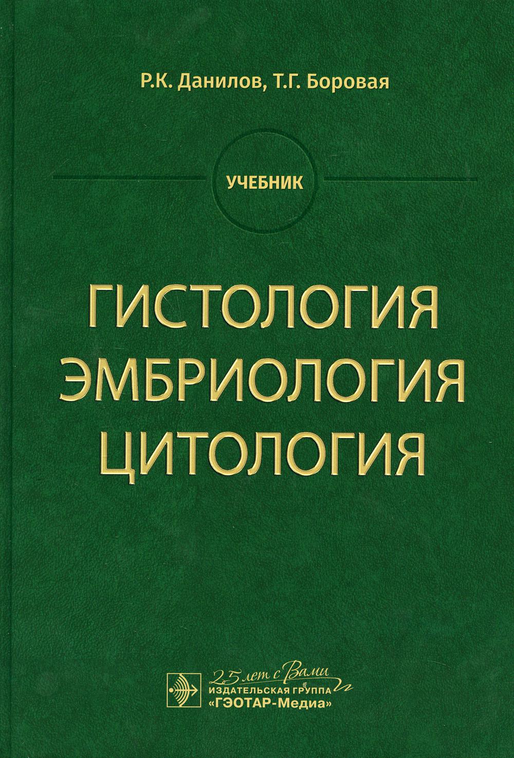 Гистология, эмбриология, цитология : учебник (по специальностям 31.05.01 «Лечебное дело», 31.05.02 «Педиатрия», 31.05.03 «Стоматология», 32.05.01 «Медико-профилактическое дело»)