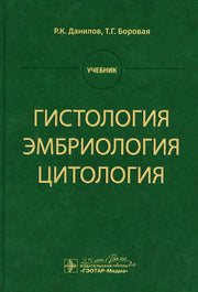 Гистология, эмбриология, цитология : учебник (по специальностям 31.05.01 «Лечебное дело», 31.05.02 «Педиатрия», 31.05.03 «Стоматология», 32.05.01 «Медико-профилактическое дело»)