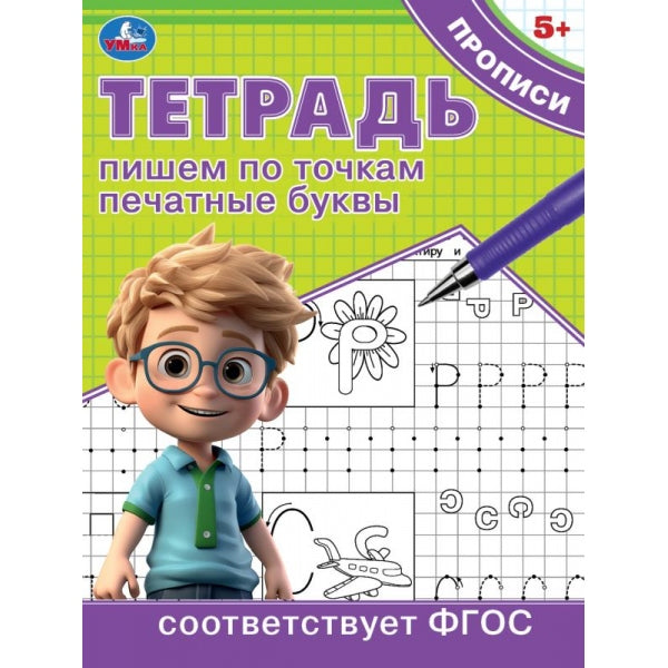 Пишем по точкам печатные буквы. Тетрадь прописи. 5+. 162х215 мм. Скрепка. 16 стр. Умка в кор.50шт