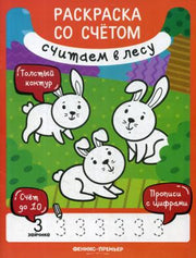 Считаем в лесу:книжка-раскраска