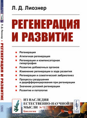 Регенерация и развитие