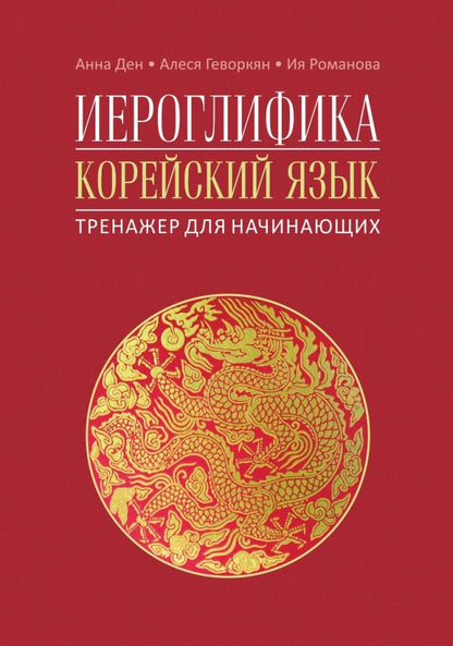 Иероглифика. Корейский язык. Тренажер для начинающих