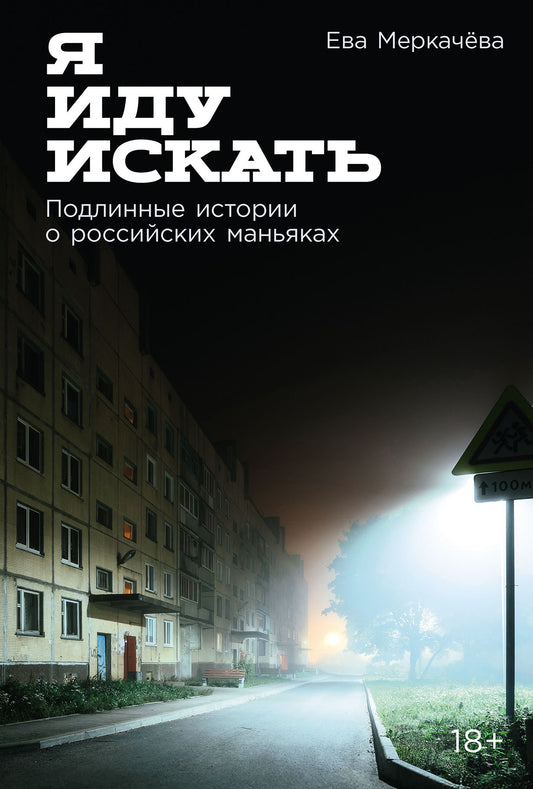 Я иду искать: Подлинные истории о российских маньяках