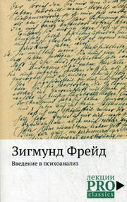 Введение в психоанализ. Фрейд З.