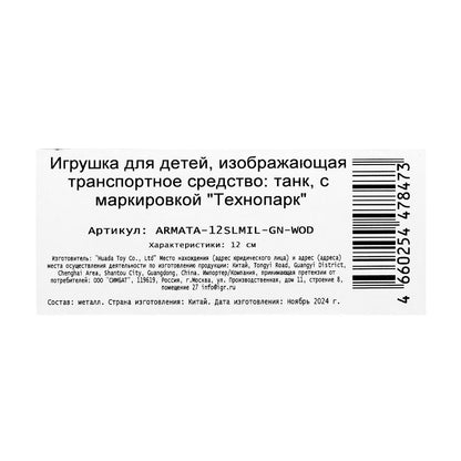 Модель металл свет-звук АРМАТА ТАНК Т-14 12 см, вращ.баш, инерц, камуф, кор. Технопарк в кор.2*24шт