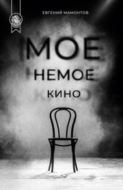 Мое немое кино: сборник