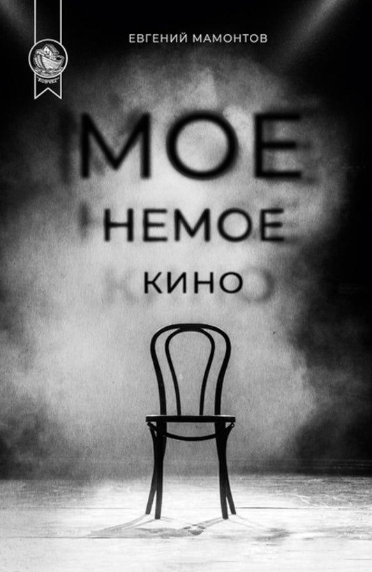 Мое немое кино: сборник