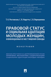 Правовой статус и социальная адаптация молодых женщин, освобождаемых из мест лишения свободы. Монография.-М.:Проспект,2022.