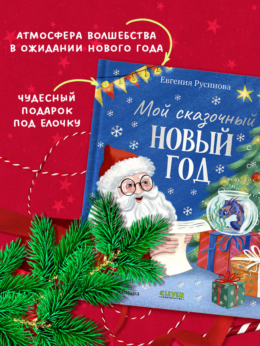 Сказки для детей. Мой сказочный Новый год/Русинова Е.