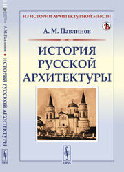 История русской архитектуры