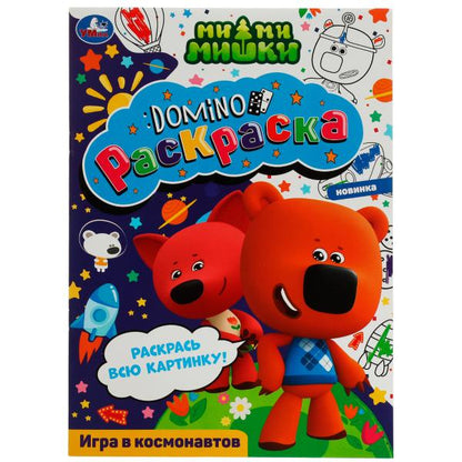 Игра в космонавтов. Раскраска-домино. Ми-ми-мишки. 210х290 мм. Скрепка. 16 стр. Умка. в кор.50шт