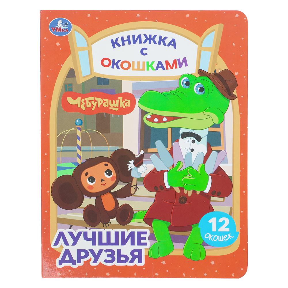Лучшие друзья. Чебурашка Золотая коллекция. Книжка с окошками. 170х220мм. ЦК. 8 стр. Умка в кор.30шт
