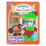 Лучшие друзья. Чебурашка Золотая коллекция. Книжка с окошками. 170х220мм. ЦК. 8 стр. Умка в кор.30шт