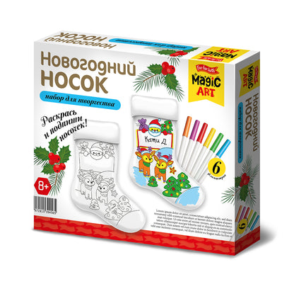 Новый год. Набор для творчества. "Новогодний носок" под раскраску (вид 2)