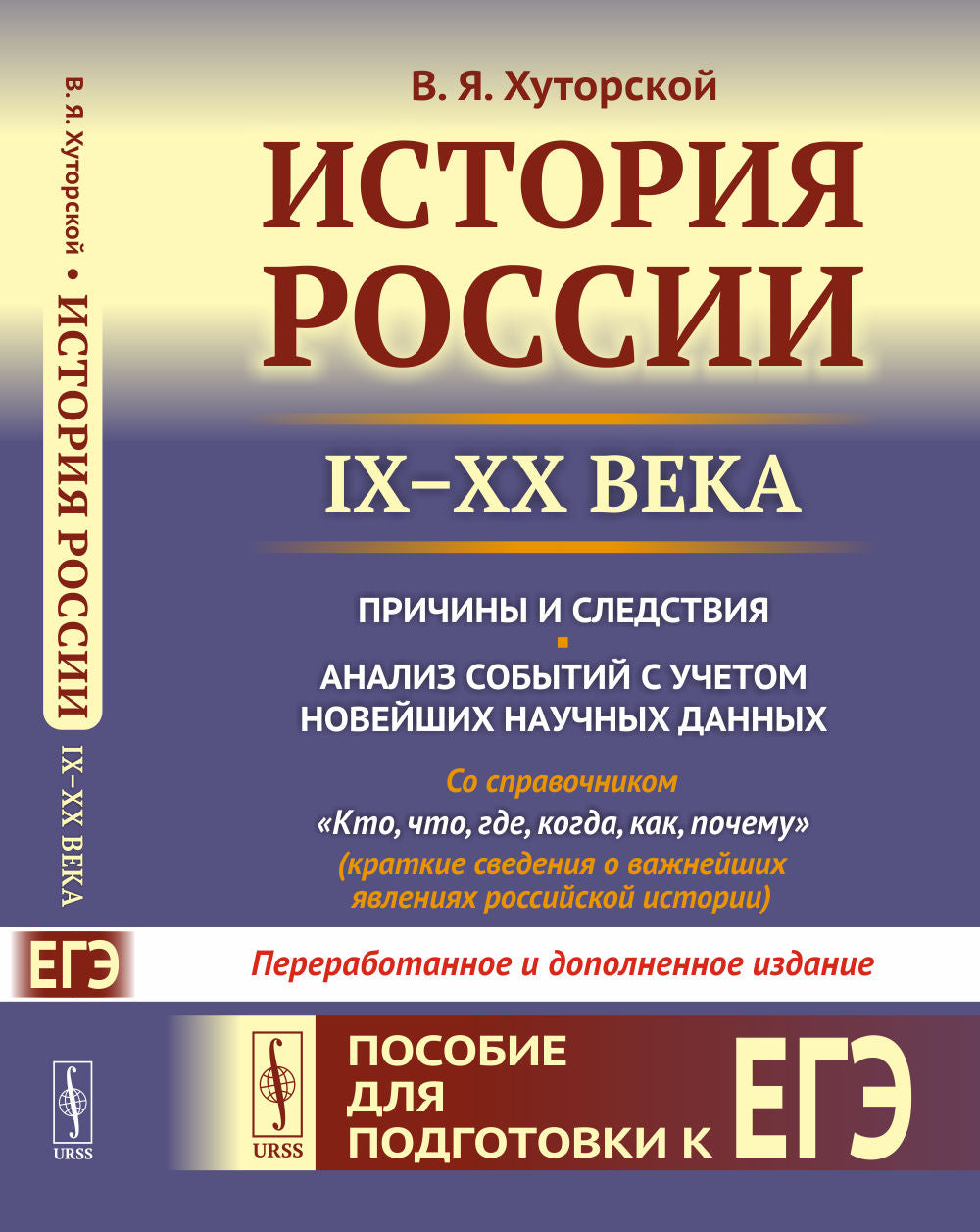 История России (IX–XX века). Пособие для подготовки к ЕГЭ. Причины и следствия. Анализ событий с учетом новейших научных данных. Со справочником "Кто, что, где, когда, как, почему" (краткие сведения о важнейших явлениях российской истории)