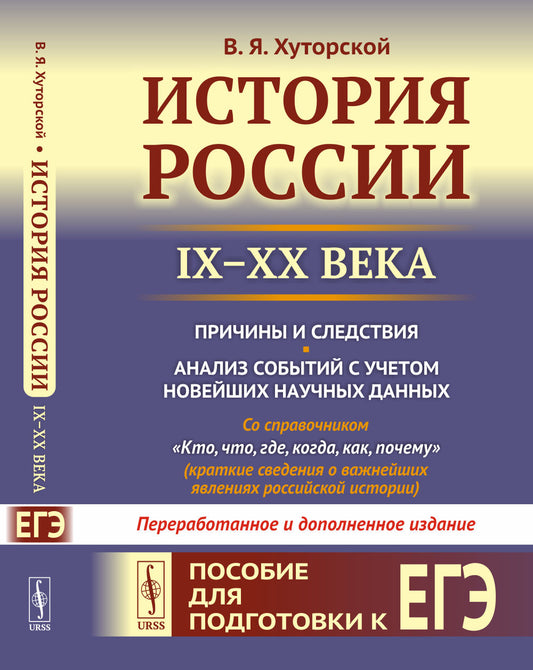 История России (IX–XX века). Пособие для подготовки к ЕГЭ. Причины и следствия. Анализ событий с учетом новейших научных данных. Со справочником "Кто, что, где, когда, как, почему" (краткие сведения о важнейших явлениях российской истории)
