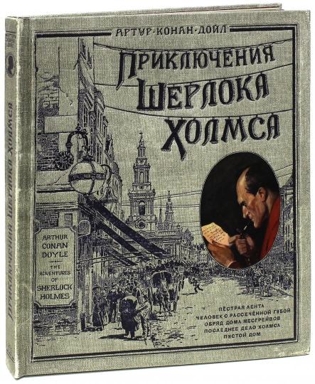 Приключения Шерлока Холмса. (объемные картинки, клапанны внутри, тканев.)
