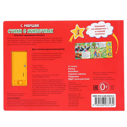 "Умка". Маршак. Стихи о животных (3 муз. кнопки). Формат: 206х150мм, 6 карт. страниц в кор.30шт