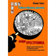 Книга Стрекоза НАЙДИ ПРЕСТУПНИКА. Юлиан Пресс. Тайна черных джонок