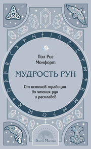 Мудрость рун. От истоков традиции до чтения рун и раскладов