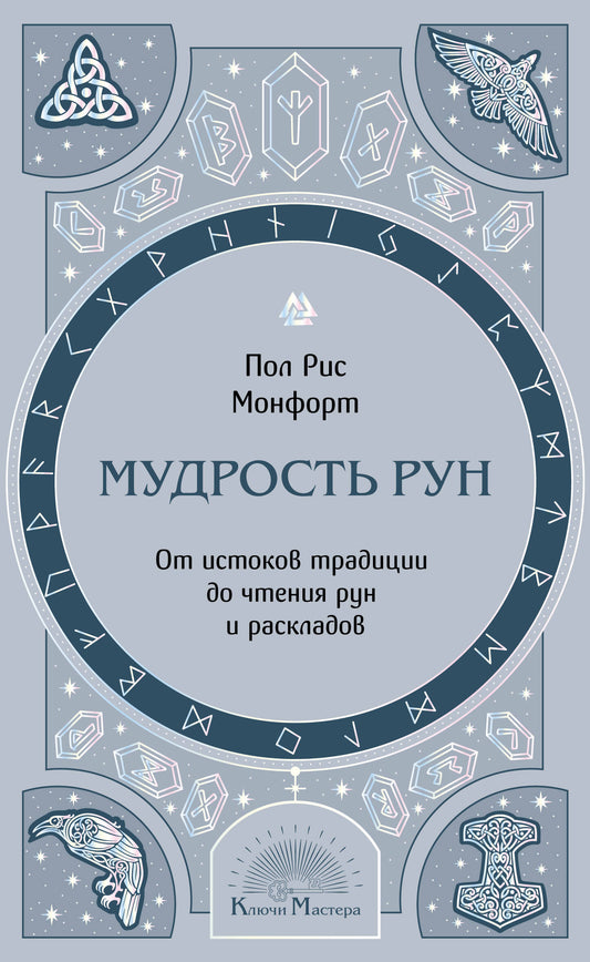 Мудрость рун. От истоков традиции до чтения рун и раскладов