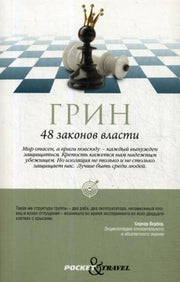 Рипол. Pocket Travel. 48 законов власти. Грин Р.